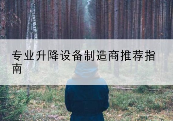 城区电动剪叉升降平台厂家-专业升降设备制造商推荐指南